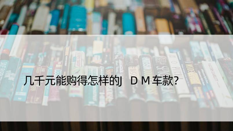 几千元能购得怎样的JDM车款？