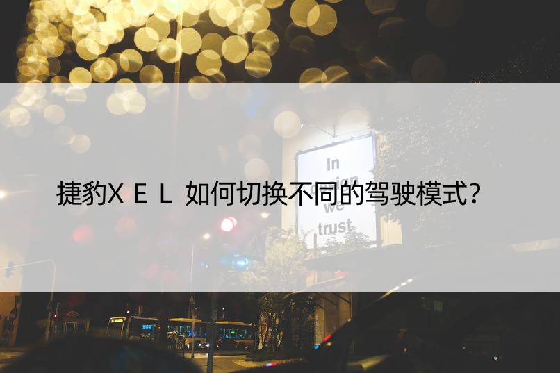 捷豹XEL如何切换不同的驾驶模式？