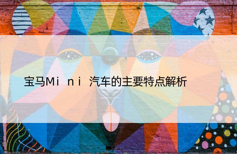 宝马Mini汽车的主要特点解析