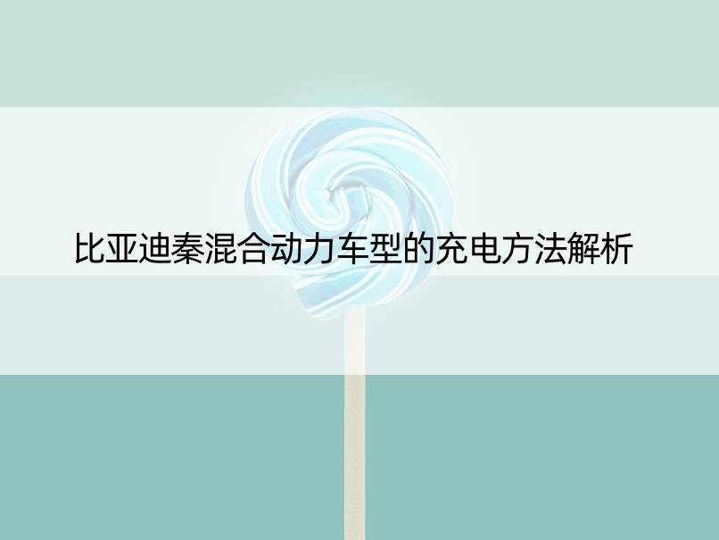 比亚迪秦混合动力车型的充电方法解析