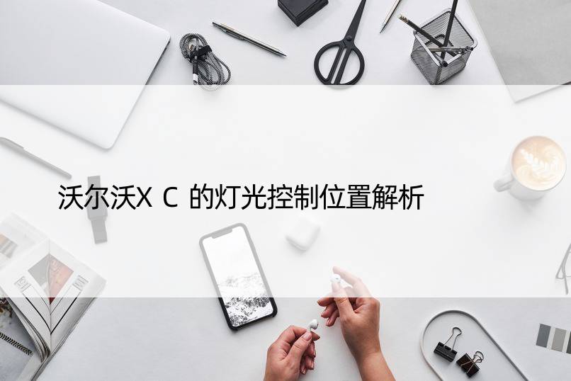 沃尔沃XC的灯光控制位置解析