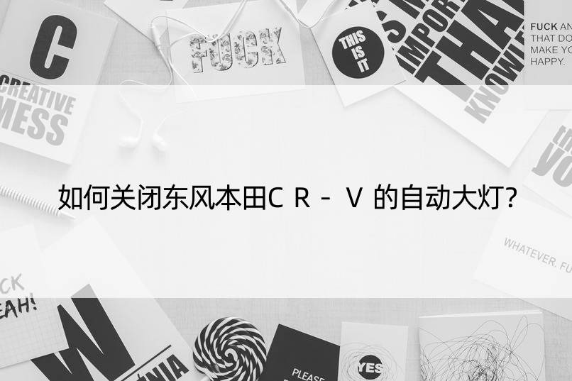 如何关闭东风本田CR-V的自动大灯？