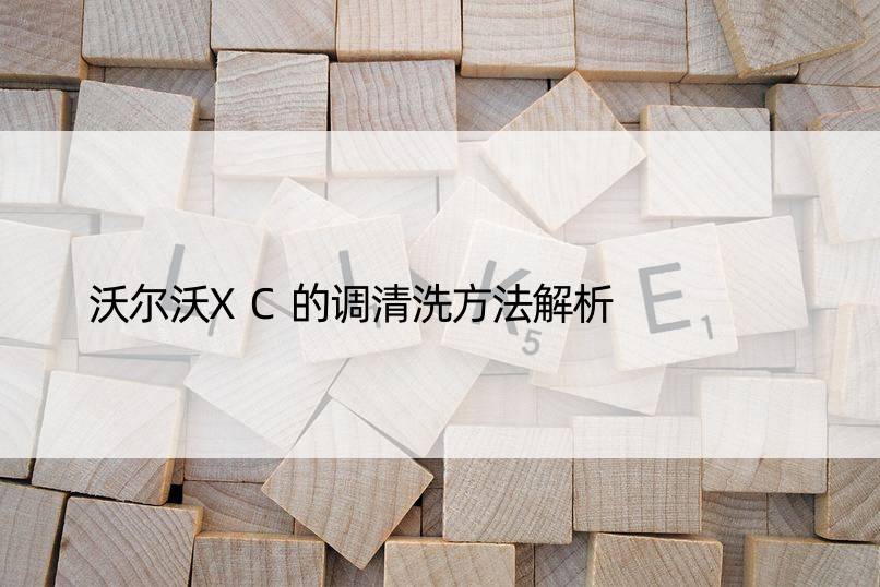 沃尔沃XC的调清洗方法解析