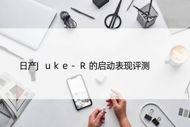 日产Juke-R的启动表现评测