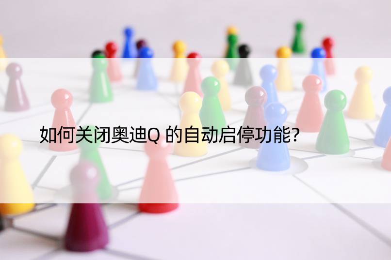 如何关闭奥迪Q的自动启停功能？