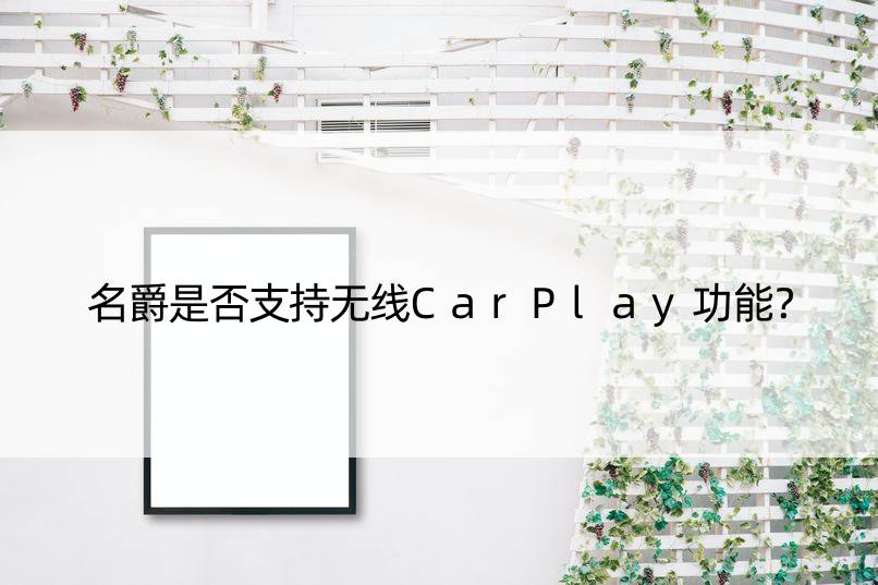 名爵是否支持无线CarPlay功能？