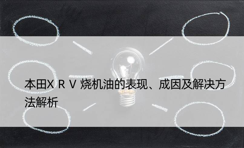 本田XRV烧机油的表现、成因及解决方法解析