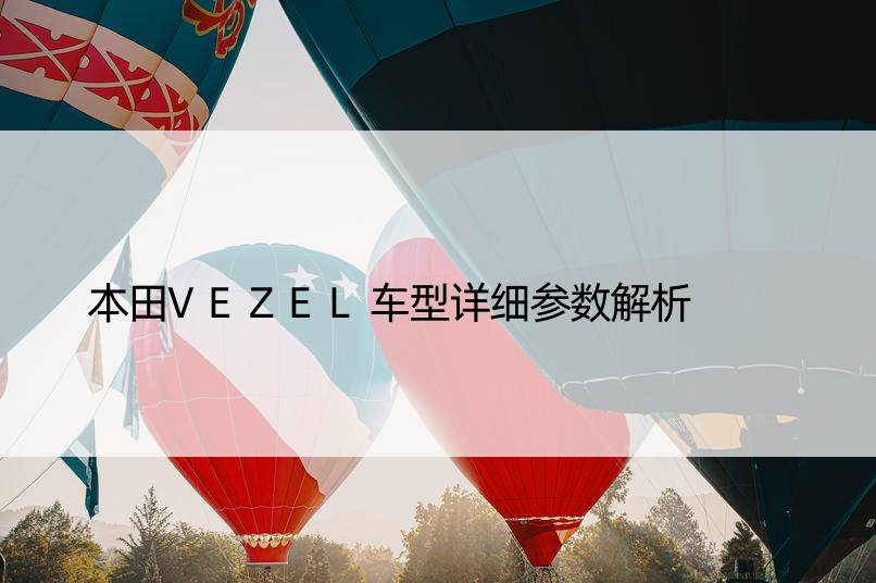 本田VEZEL车型详细参数解析