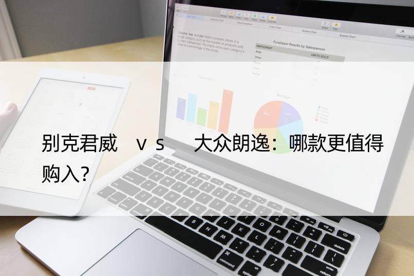 别克君威 vs 大众朗逸：哪款更值得购入？