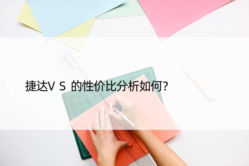 捷达VS的性价比分析如何？