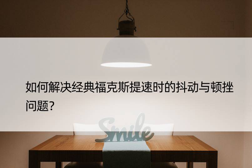 如何解决经典福克斯提速时的抖动与顿挫问题？