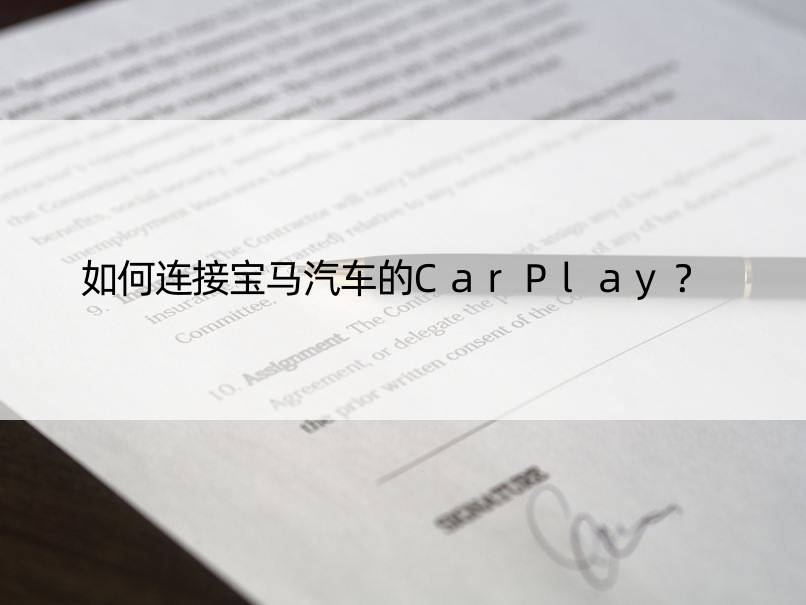 如何连接宝马汽车的CarPlay？