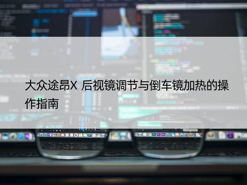 大众途昂X后视镜调节与倒车镜加热的操作指南