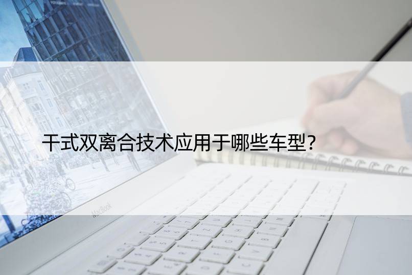 干式双离合技术应用于哪些车型？