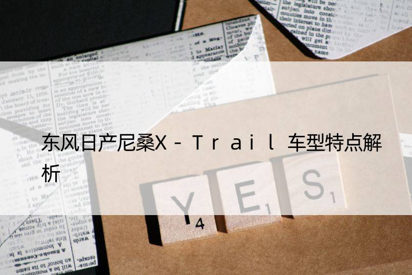 东风日产尼桑X-Trail车型特点解析