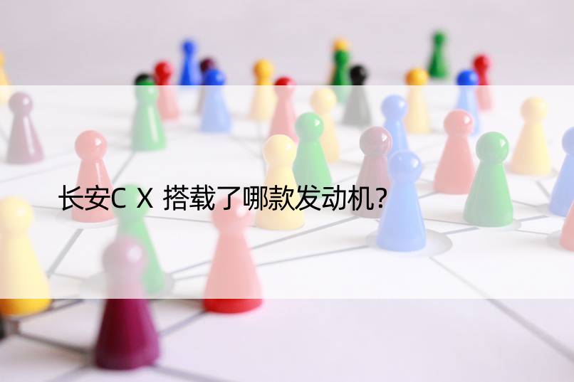 长安CX搭载了哪款发动机？