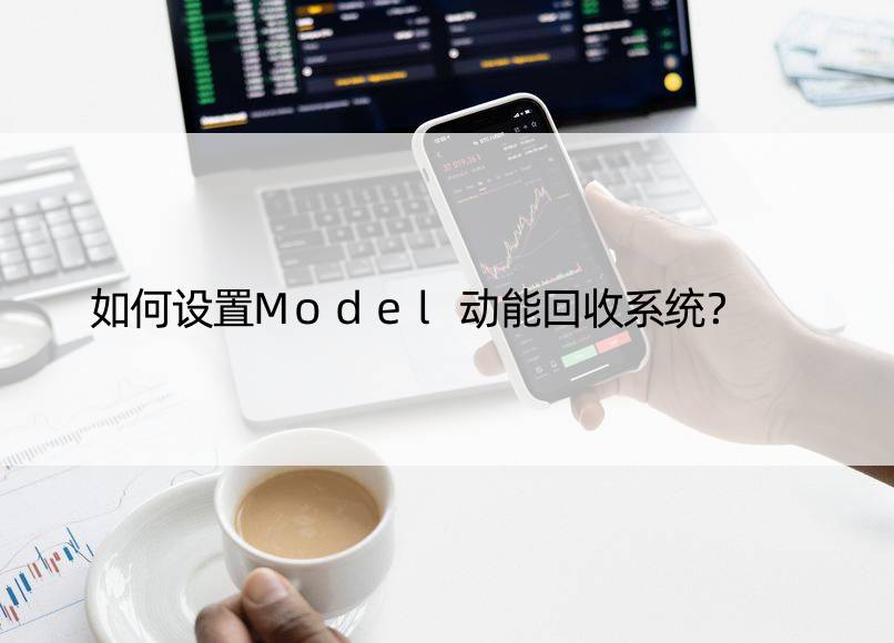 如何设置Model动能回收系统？