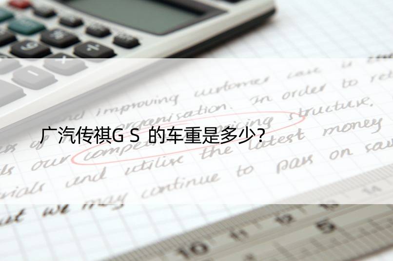 广汽传祺GS的车重是多少？