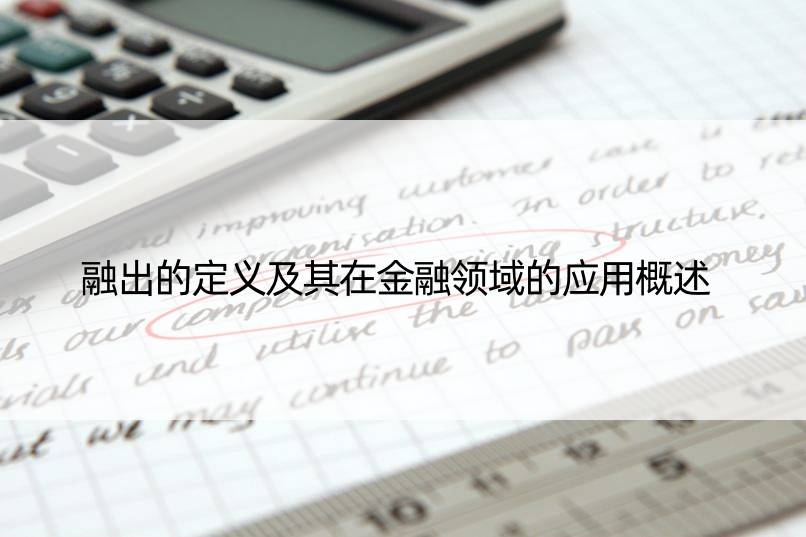 融出的定义及其在金融领域的应用概述