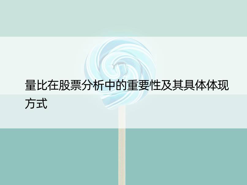 量比在股票分析中的重要性及其具体体现方式