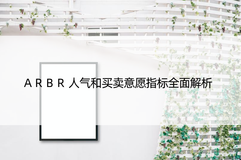 ARBR人气和买卖意愿指标全面解析