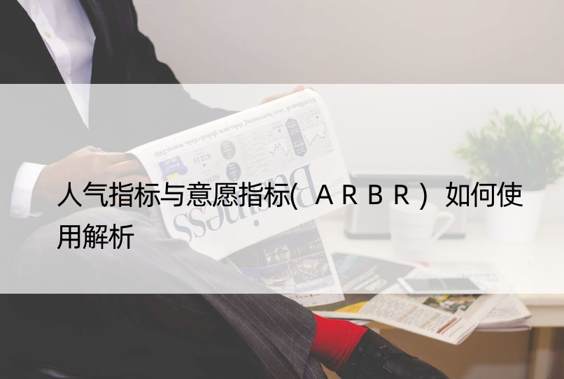 人气指标与意愿指标(ARBR)如何使用解析