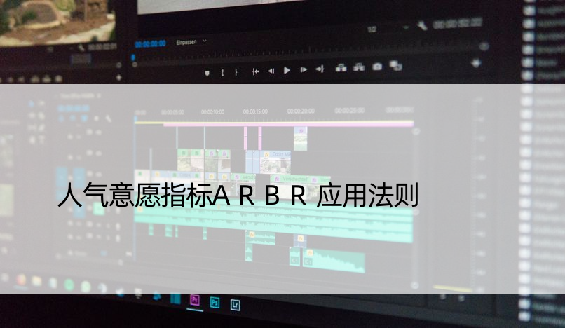 人气意愿指标ARBR应用法则