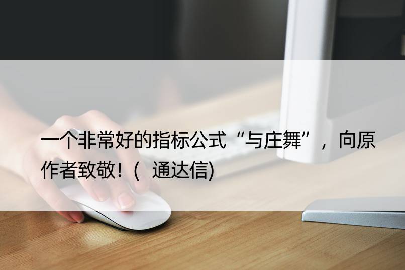 一个非常好的指标公式“与庄舞”，向原作者致敬！(通达信)