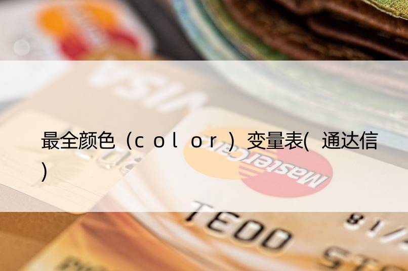 最全颜色（color)变量表(通达信)