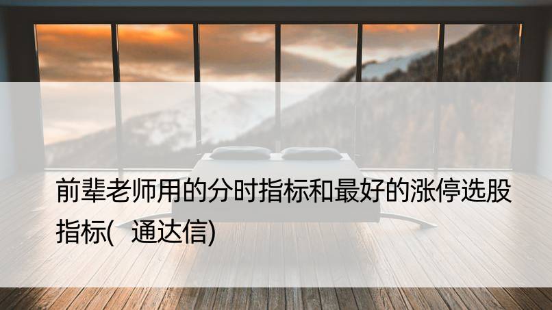 前辈老师用的分时指标和更好的涨停选股指标(通达信)