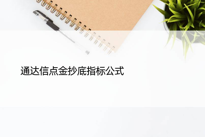 通达信点金抄底指标公式