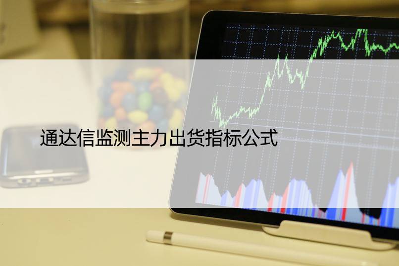 通达信监测主力出货指标公式