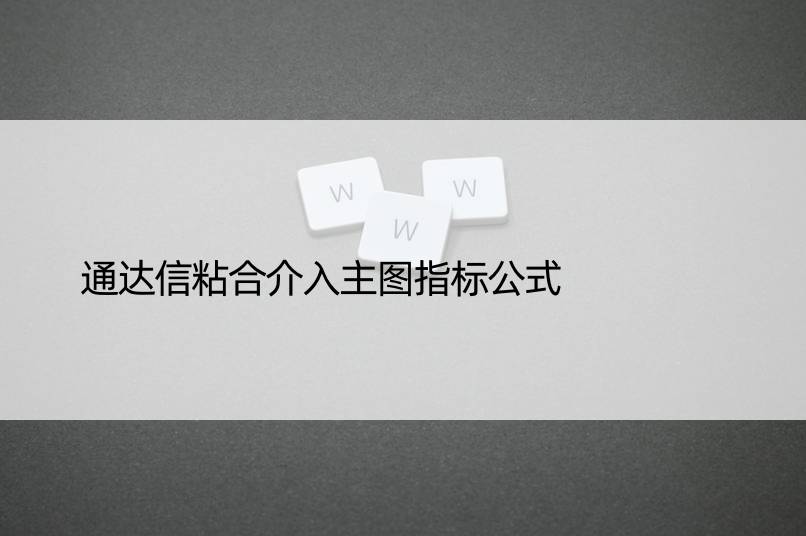 通达信粘合介入主图指标公式