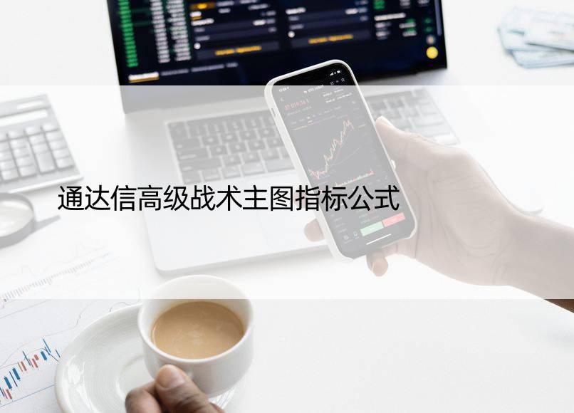 通达信战术主图指标公式