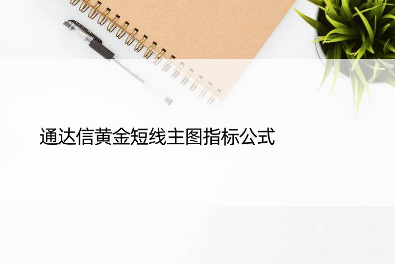 通达信黄金短线主图指标公式