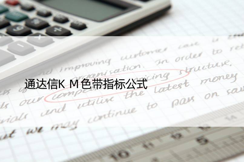 通达信KM色带指标公式