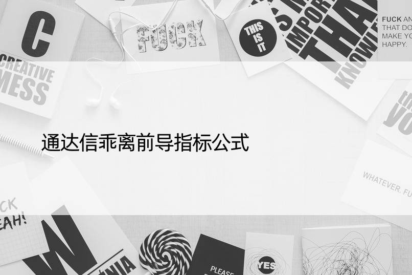 通达信乖离前导指标公式