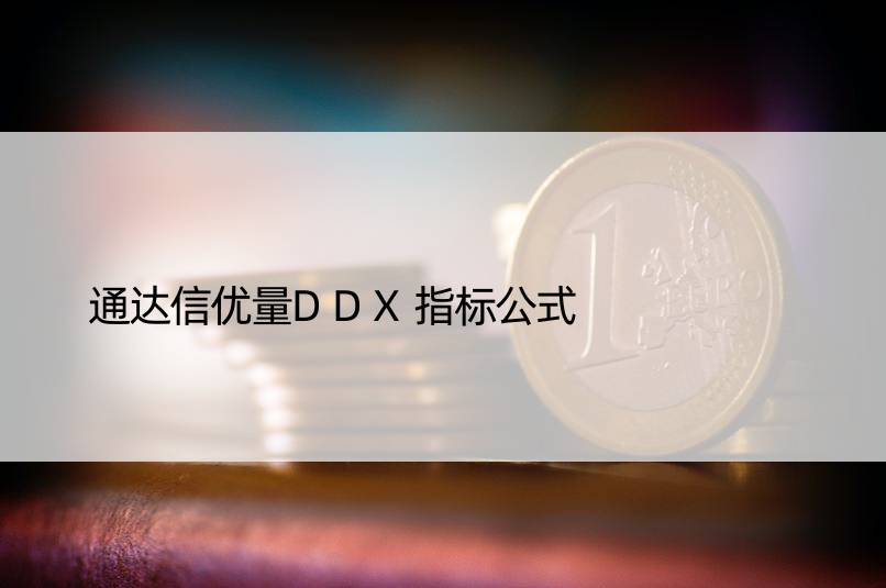 通达信优量DDX指标公式