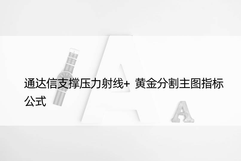 通达信支撑压力射线+黄金分割主图指标公式