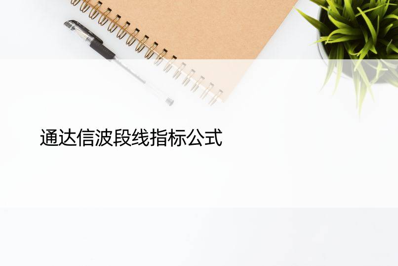 通达信波段线指标公式