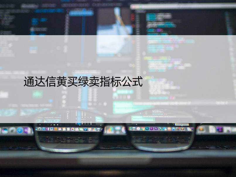 通达信黄买绿卖指标公式