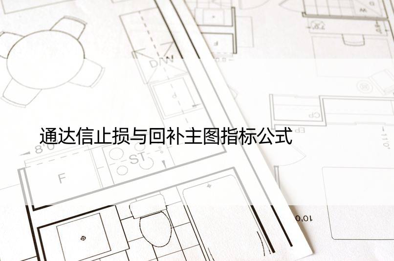 通达信止损与回补主图指标公式