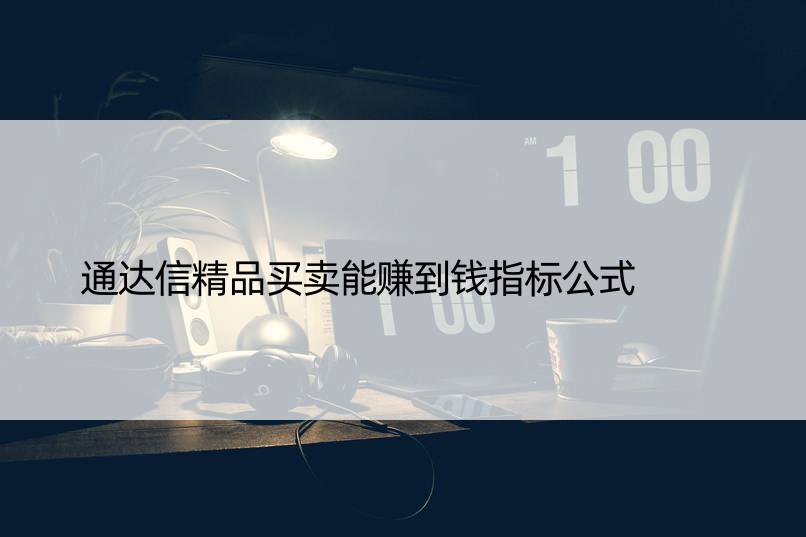 通达信精品买卖能赚到钱指标公式