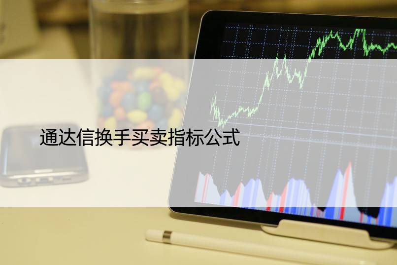 通达信换手买卖指标公式