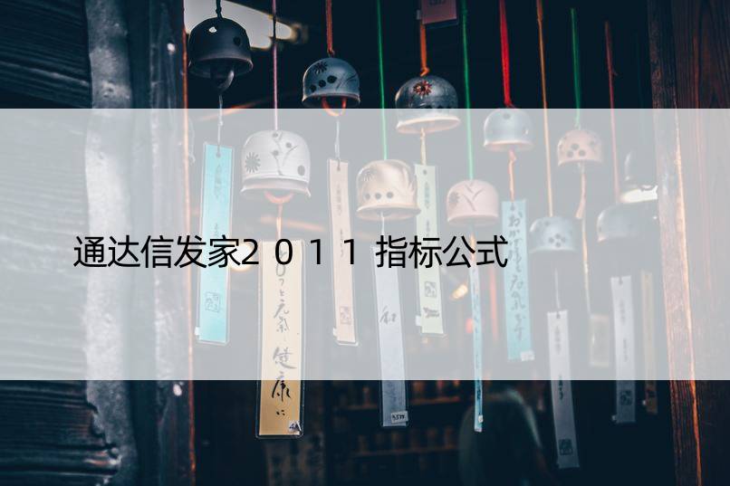 通达信发家2011指标公式