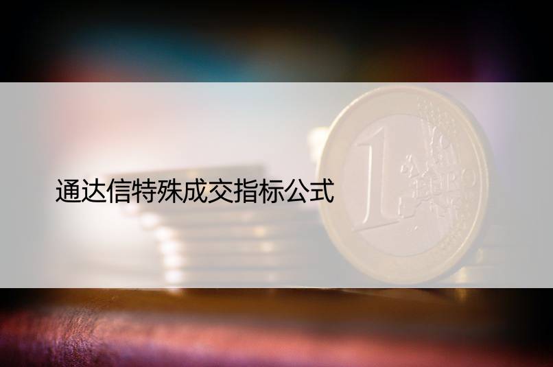 通达信特殊成交指标公式