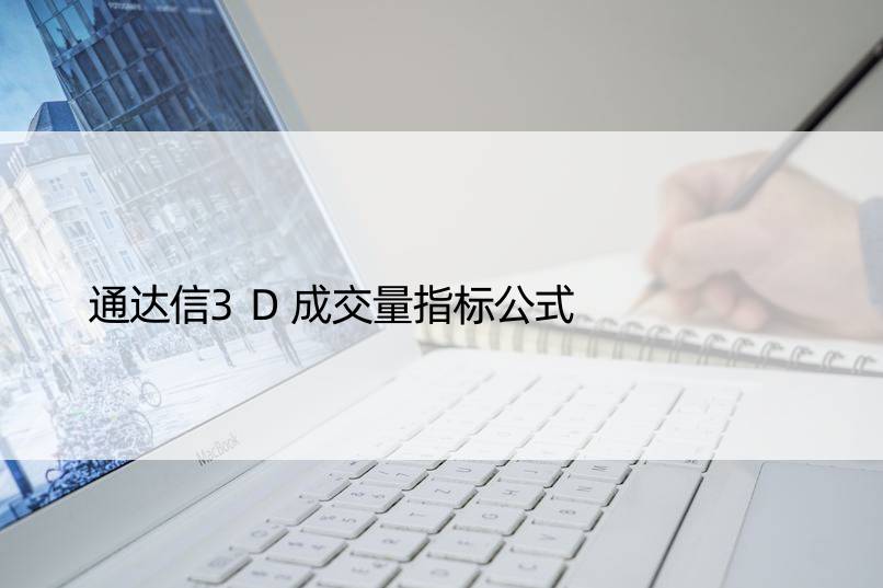 通达信3D成交量指标公式