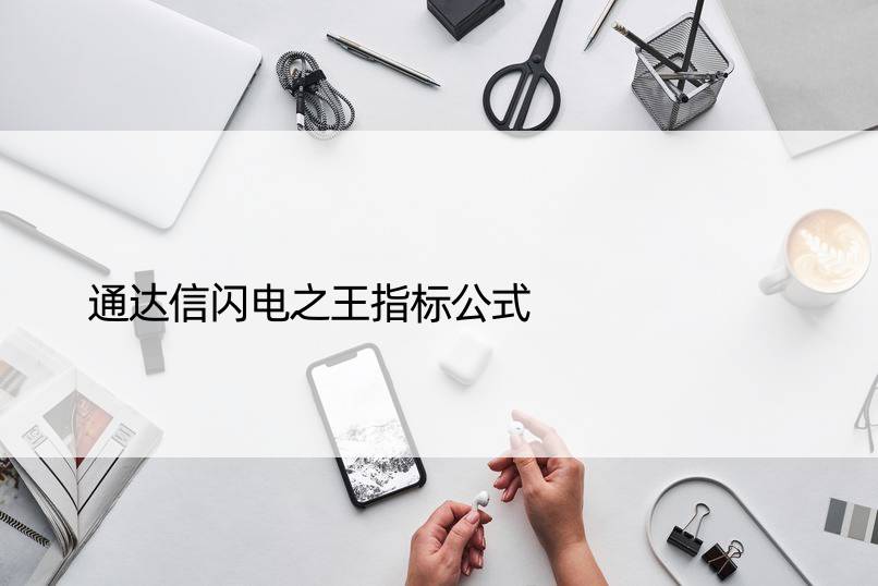 通达信闪电指标公式