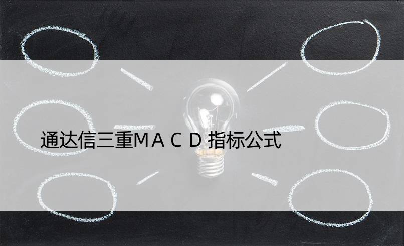 通达信三重MACD指标公式