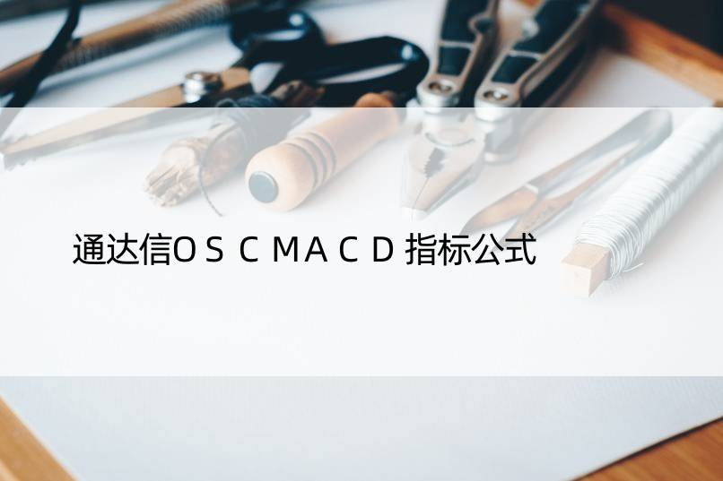 通达信OSCMACD指标公式